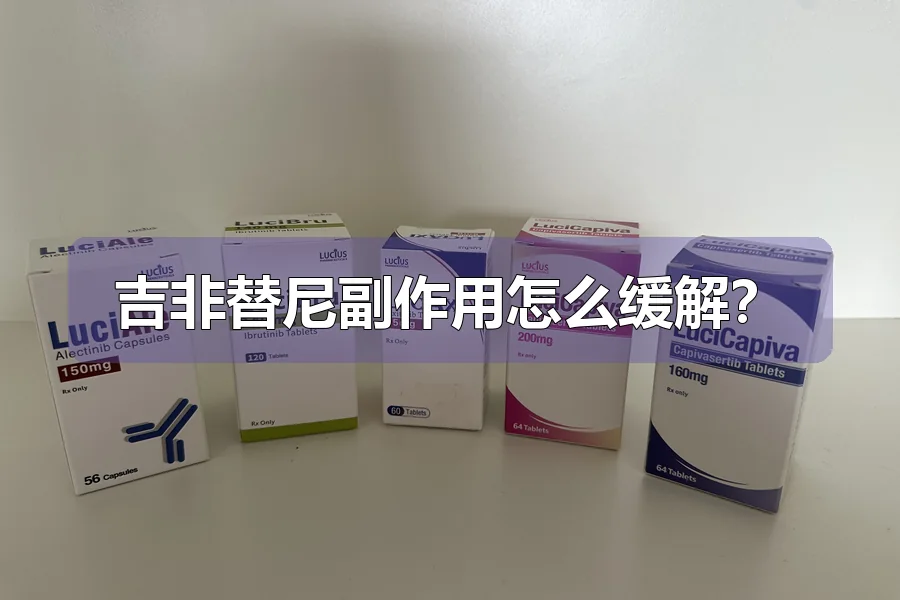 吉非替尼副作用怎么缓解?
