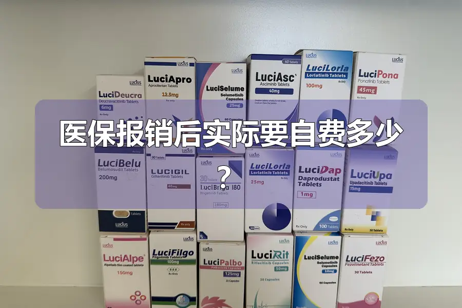 医保报销后实际要自费多少？