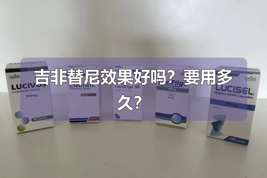 吉非替尼效果好吗?要用多久?