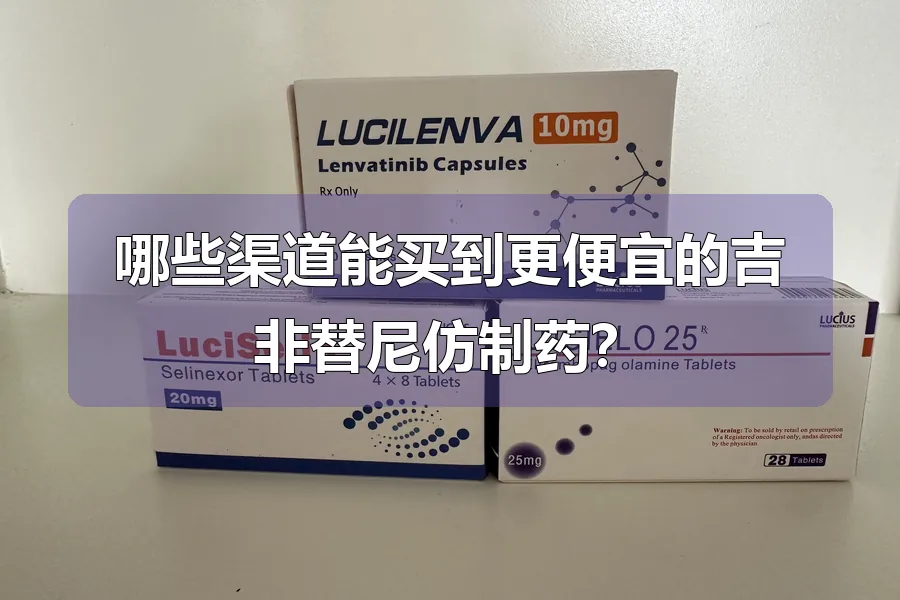 哪些渠道能买到更便宜的吉非替尼仿制药？
