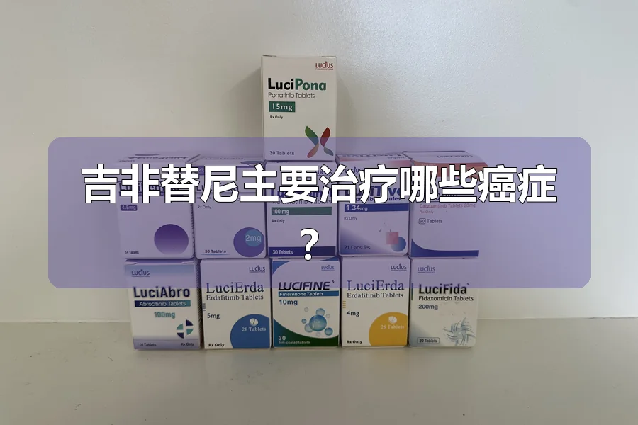 吉非替尼主要治疗哪些癌症?