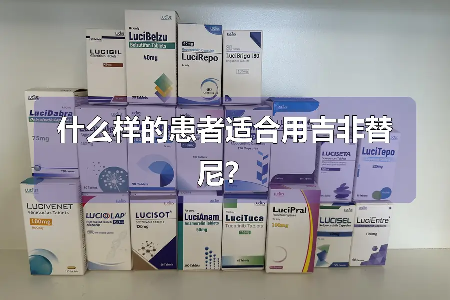 什么样的患者适合用吉非替尼?