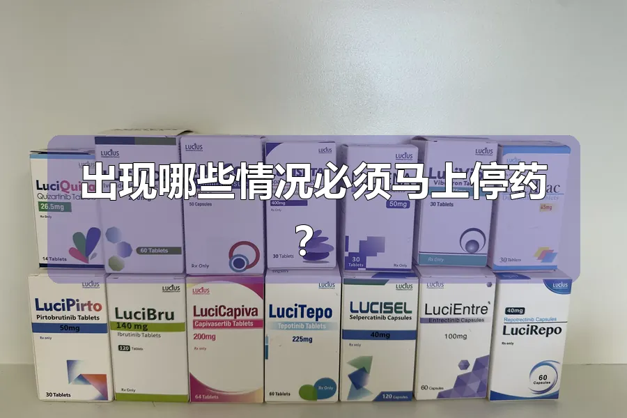 出现哪些情况必须马上停药?