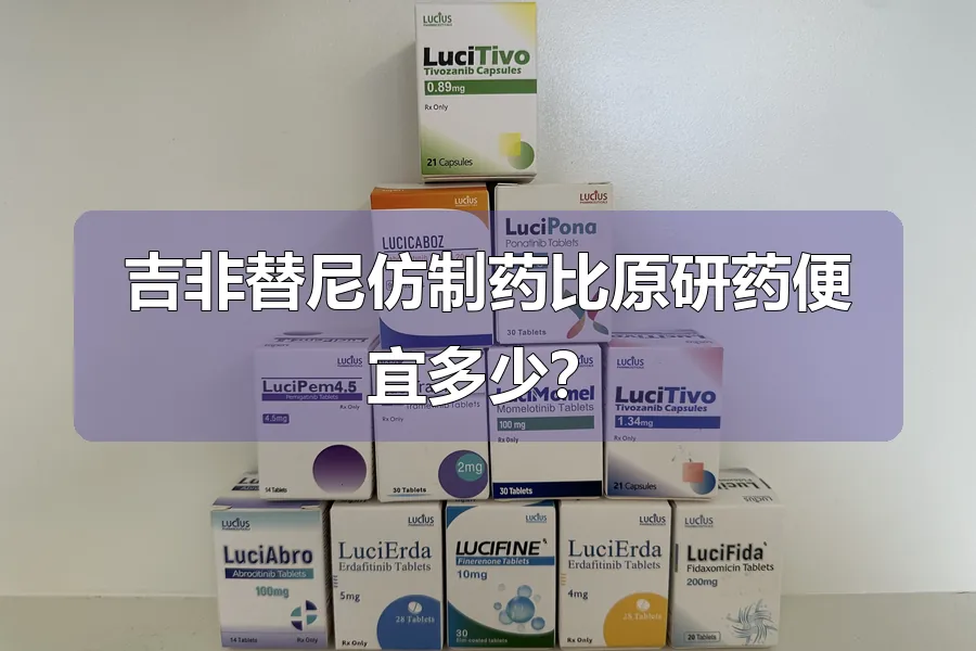 吉非替尼仿制药比原研药便宜多少？