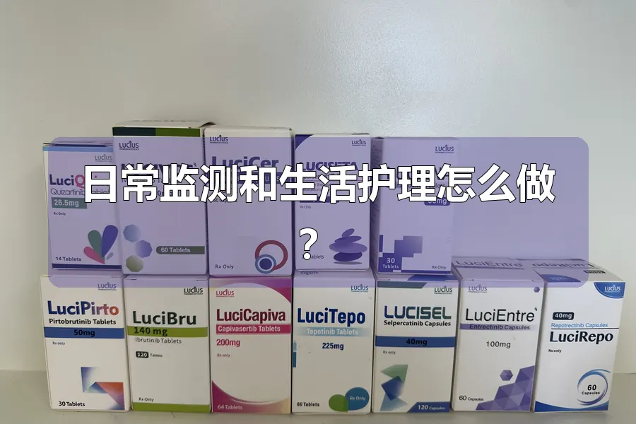 日常监测和生活护理怎么做?